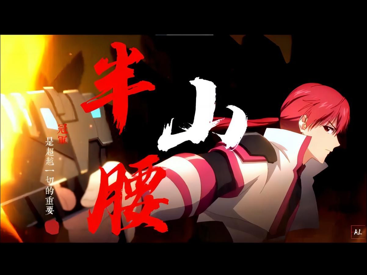 【高燃混剪丨张佳乐丨百花缭乱】"不过是上山的人,怎么敢嘲笑下山的神