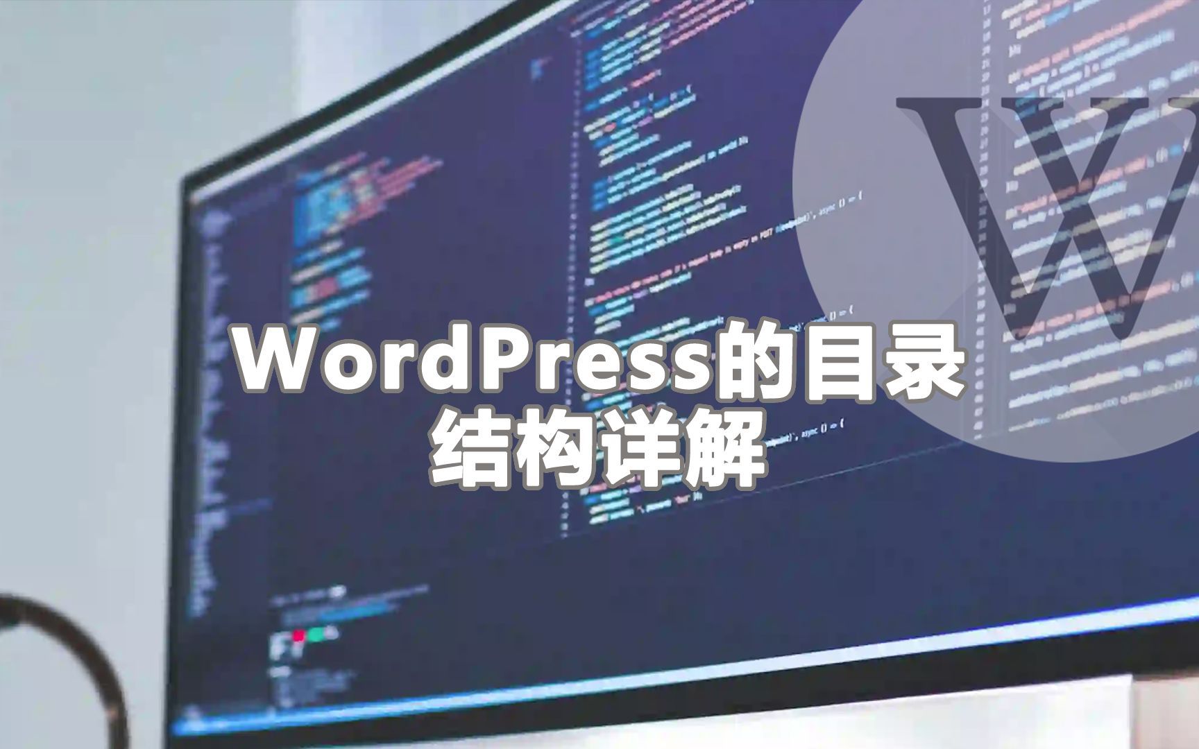 WordPress的目录结构整体结构讲解哔哩哔哩bilibili