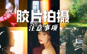 Download Video: 【胶片拍摄注意事项】对焦、逆光拍摄、闪光灯拍照…希望你拍胶片不要翻车！