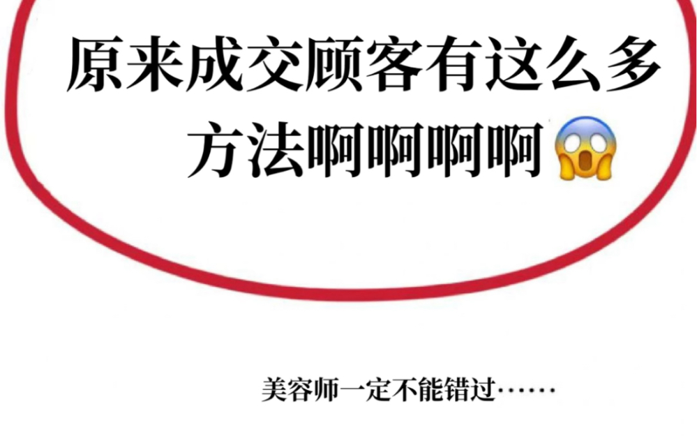 美容师一定不能错过的成交技巧!!作为一名新手美容师除了学习手法外,还要学习一套和顾客打交道的话术!整理了美容师销售话术手册(需要的私信)...