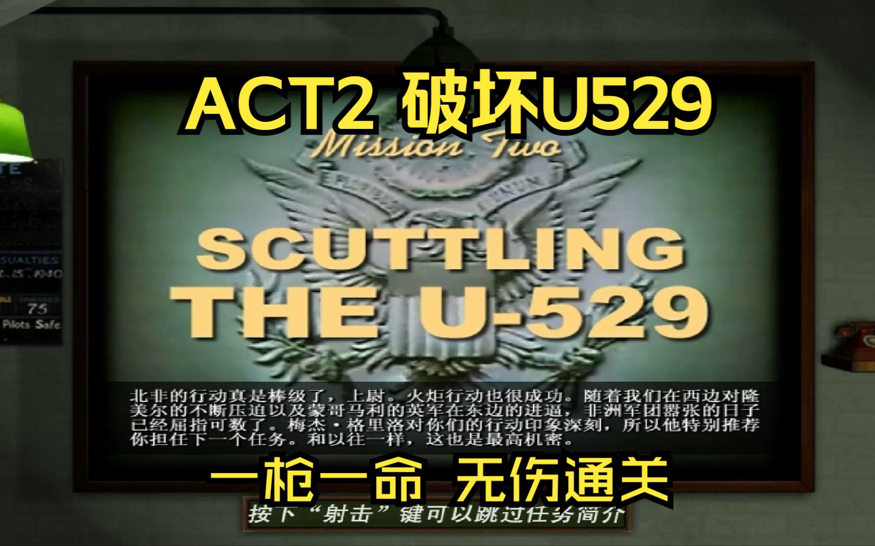 [图]【荣誉勋章联合袭击】ACT2：破坏U529/一枪一命无伤通关