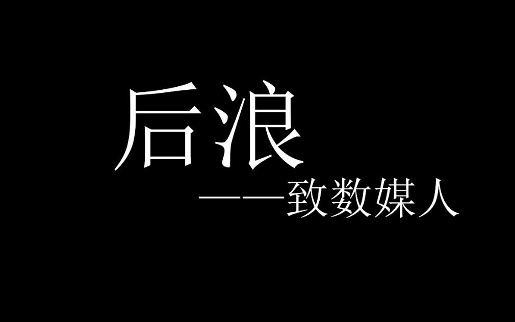 《后浪》致数媒人哔哩哔哩bilibili