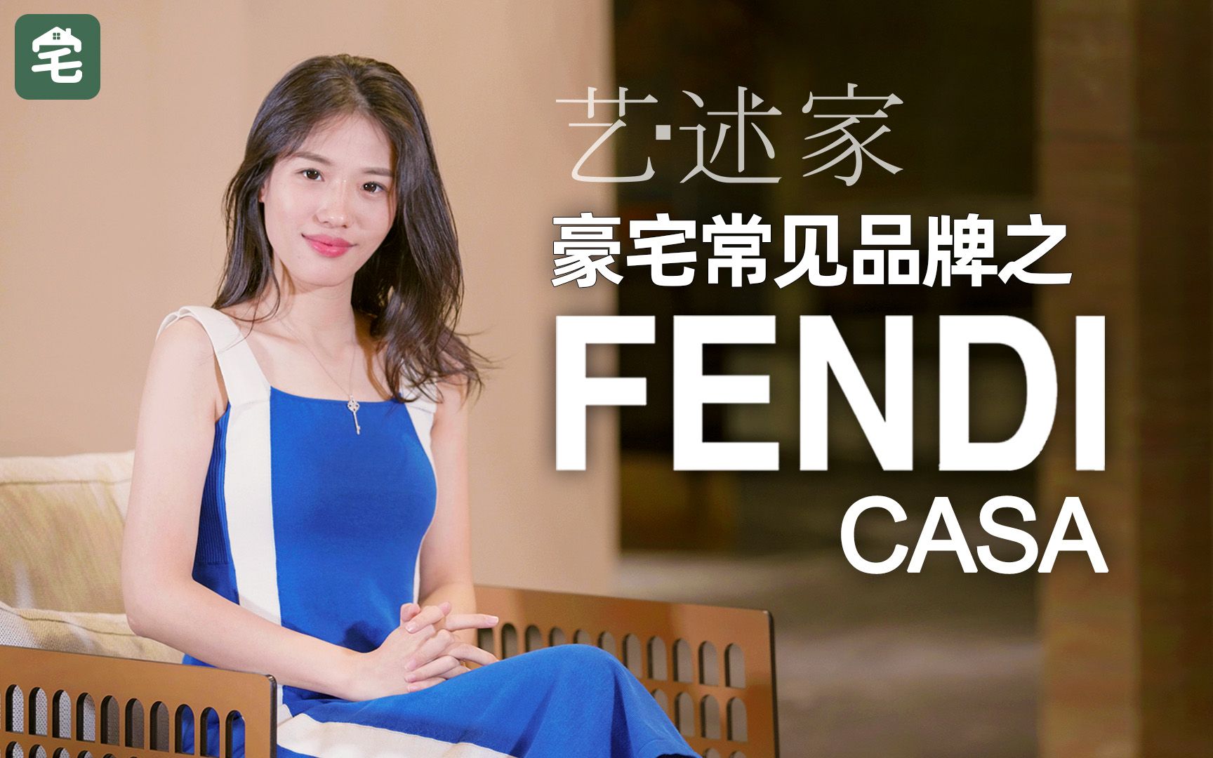 把芬迪做成沙发,家具界女帝FENDI CASA【艺述家】哔哩哔哩bilibili