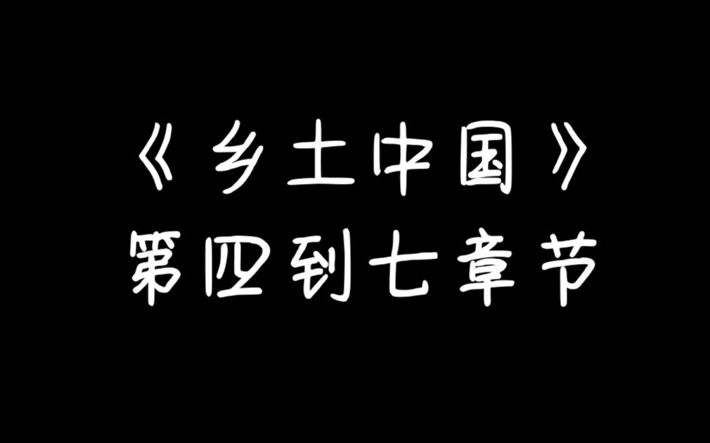 小白的《乡土中国》读书分享【思维导图】(第四到第七章节){有字幕}哔哩哔哩bilibili