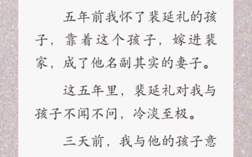 五年前我怀了裴延礼的孩子,也因为这个孩子登上裴家女主人!