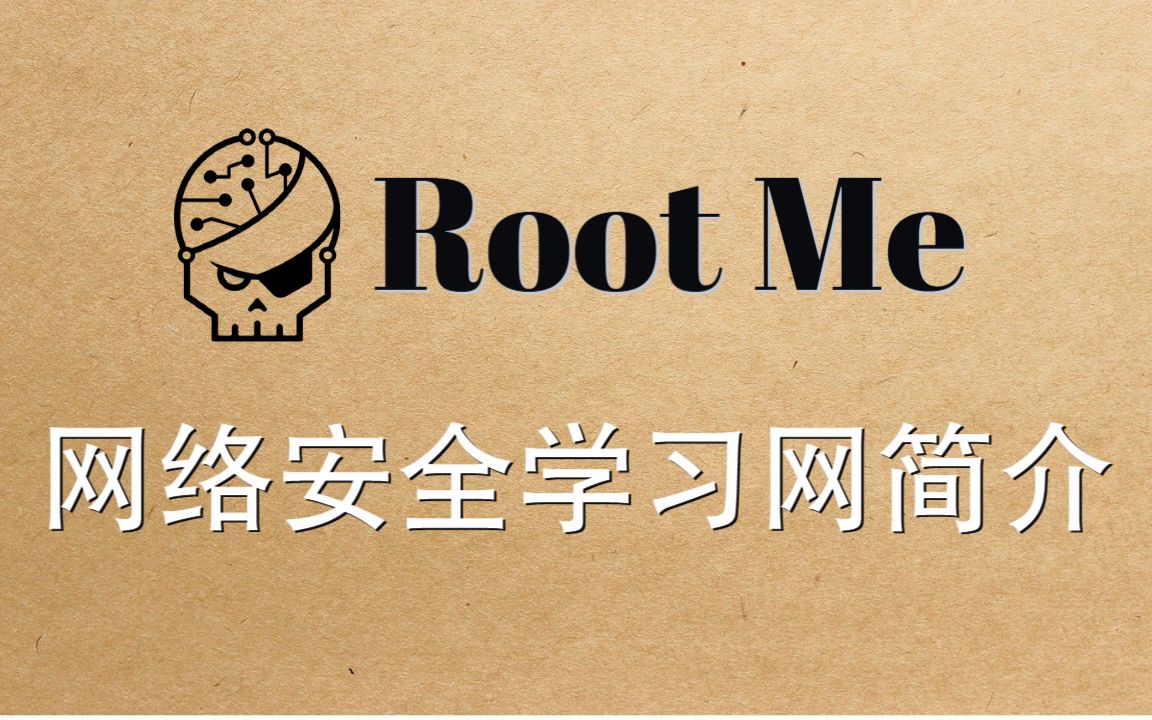 RootMe网络安全学习网站简介及挑战介绍哔哩哔哩bilibili