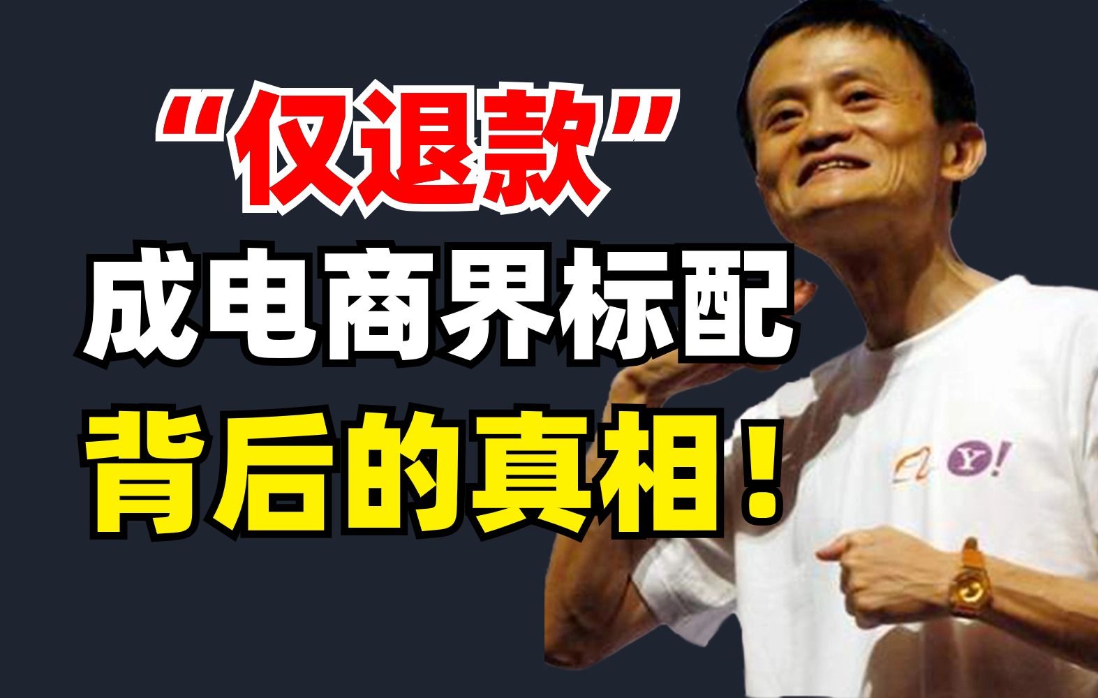 1个视频告诉你:“仅退款”成为电商标配背后的真相到底是什么?又意味着什么?电商人该如何面对?哔哩哔哩bilibili