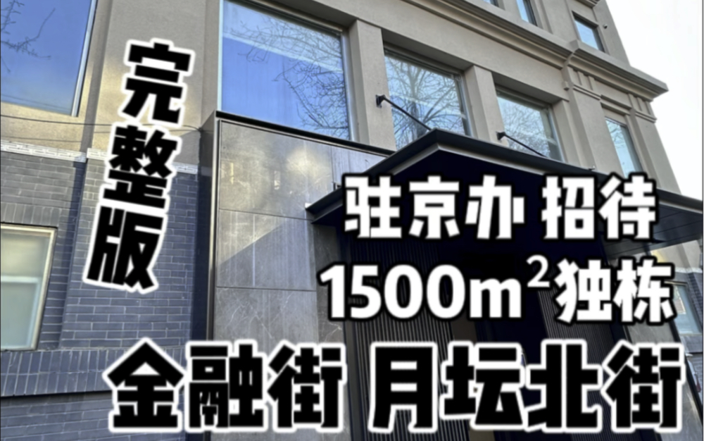 『找西边的来,千万级装修,完整版来啦』西二环金融街月坛公园1500mⲧ‹즠‹带院院内停车,地上五层,商水商电,可注册,中央空调,天然气水暖,专...