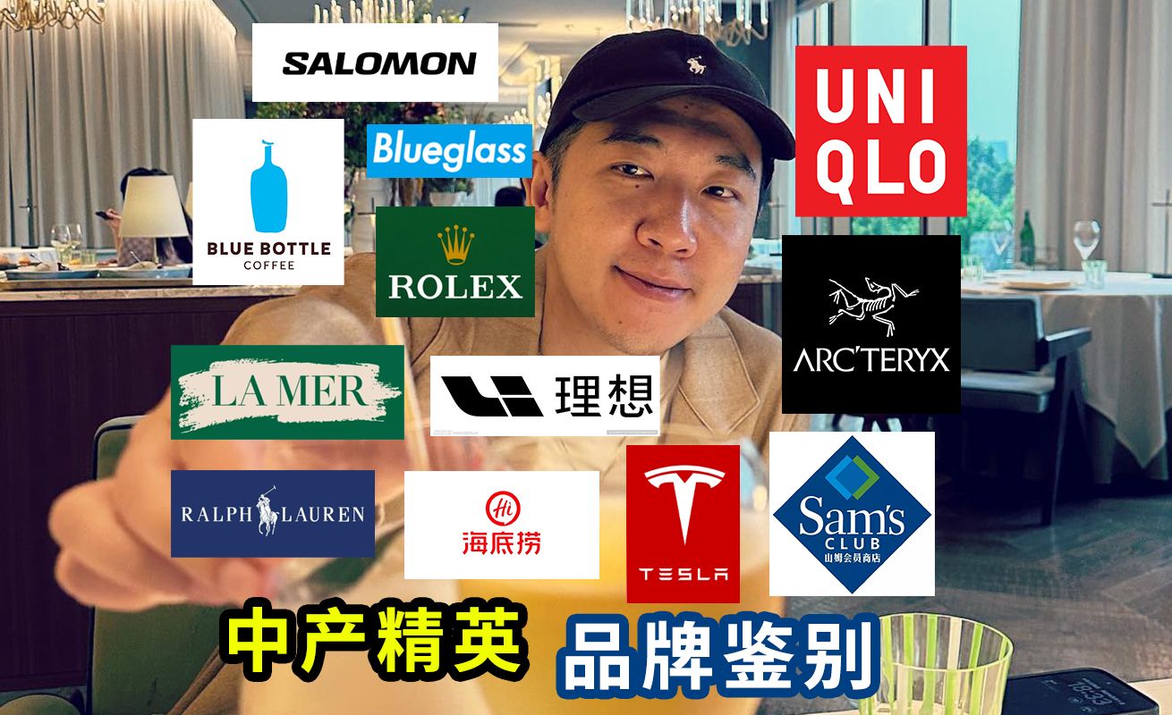 盘点中产精英的衣食住行!理性,中立,客观【靳老师想开了】