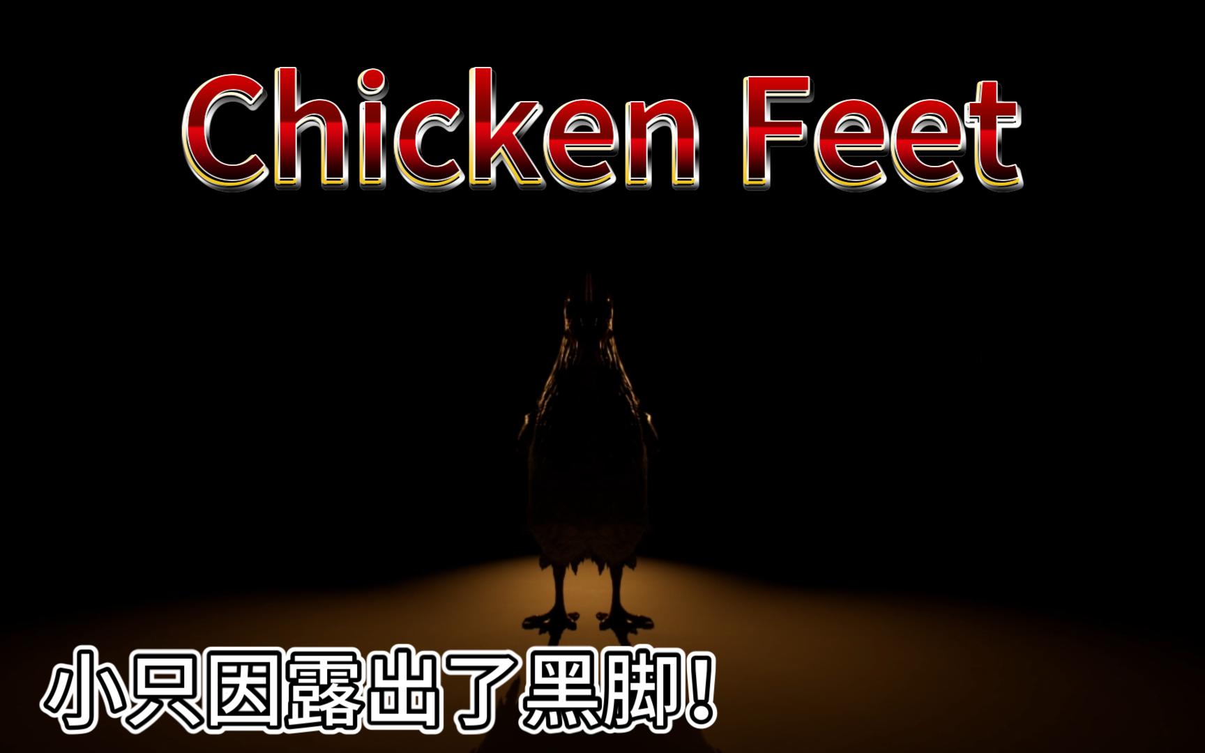 [图]首先！我不是小黑子（后面我忘了）！恐怖游戏《Chicken Feet 鸡脚》全流程实况