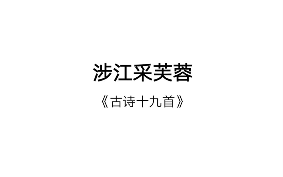 【中文系百篇古诗文】《涉江采芙蓉》哔哩哔哩bilibili