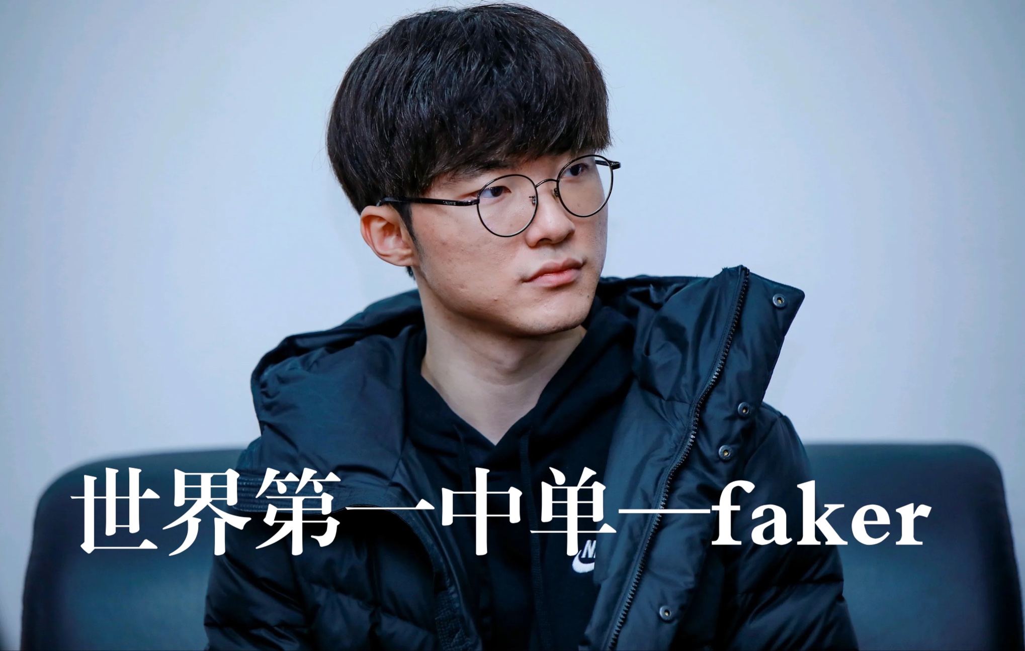 电子竞技界的中单大魔王faker,成名前的黑夜战士