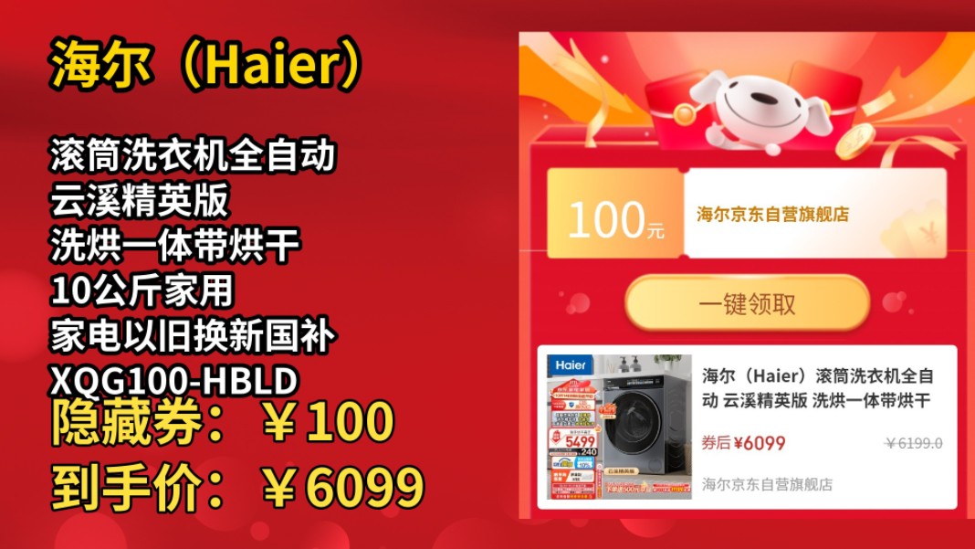 [半年最低]海尔(Haier)滚筒洗衣机全自动 云溪精英版 洗烘一体带烘干 10公斤家用 家电以旧换新国补 XQG100HBLDE583HU1哔哩哔哩bilibili