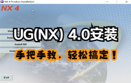 UG(NX) 4.0安装教程(附安装包下载地址)哔哩哔哩bilibili