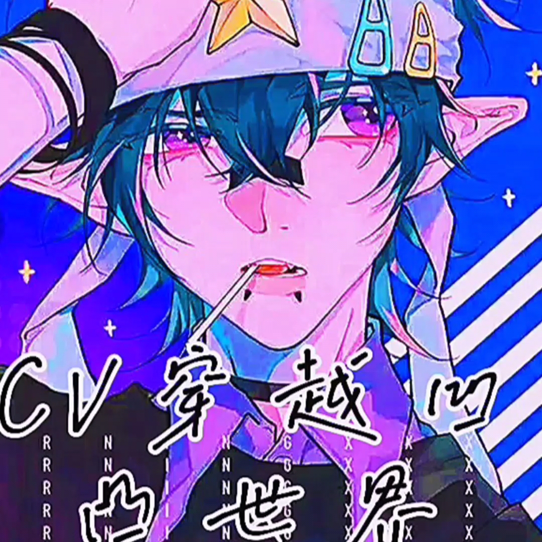 凹凸cv穿越世界看未来