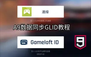 A9同步谷歌游戏数据至Gameloft ID教程