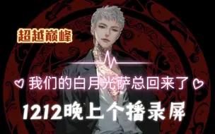 Download Video: 萨满1212晚上个播录屏:我们的白月光萨总回来了~咱们超越巅峰！猛猛干姐们儿们