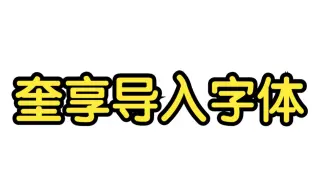 奎享导入字体