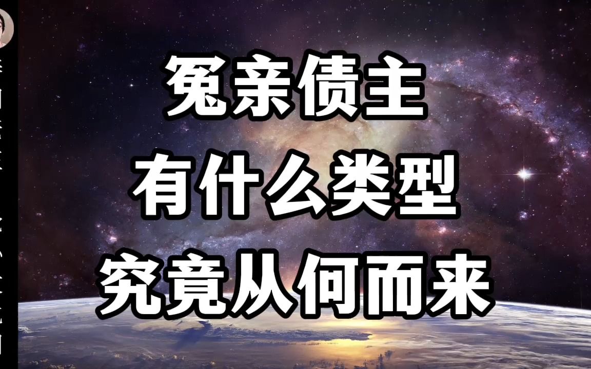 [图]冤亲债主有什么类型？究竟从何而来