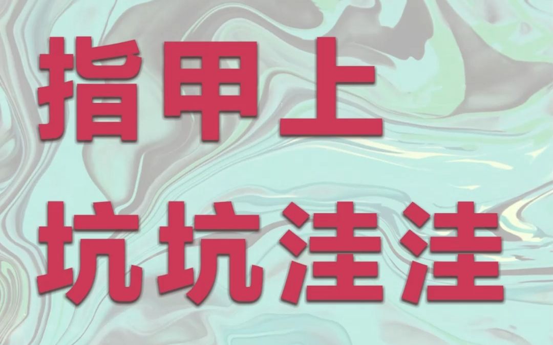 指甲上面坑坑洼洼的真正原因𐟒肋”哩哔哩bilibili