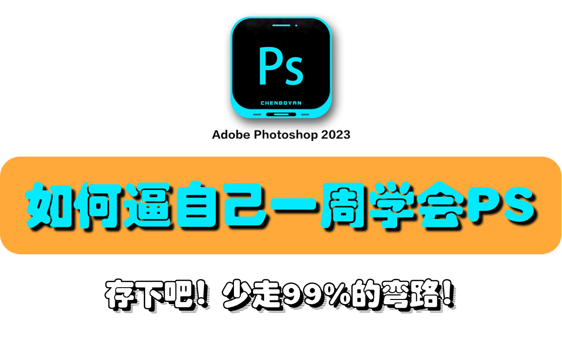 【一周搞定PS教程】纯纯干货!专为零基础小白录制的Photoshop全套教程,看完学不会PS,我提出设计圈!哔哩哔哩bilibili