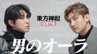 Download Video: 东方神起 241021 日杂GOETHE12月刊 封面采访花絮