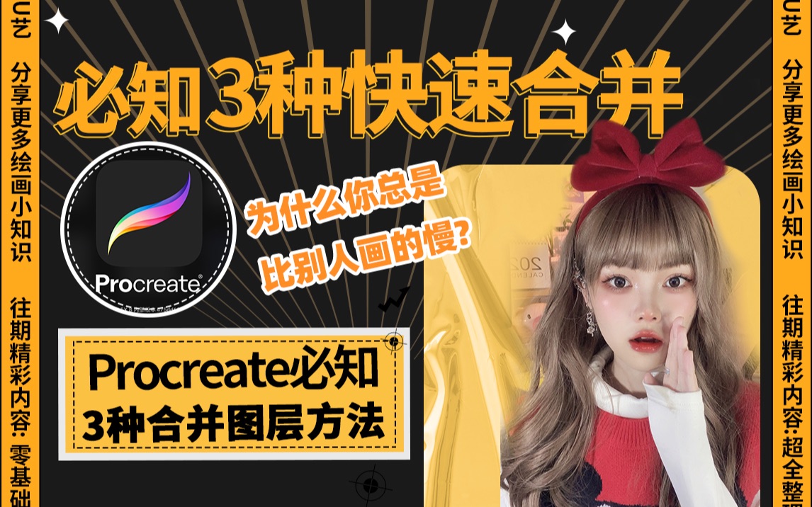 procreate里新手必知的3种快速合并图层的方法哔哩哔哩bilibili