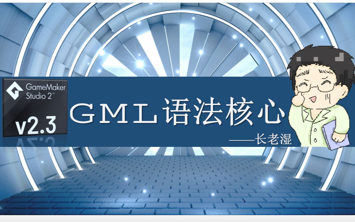 【长老湿】GML语法核心哔哩哔哩bilibili