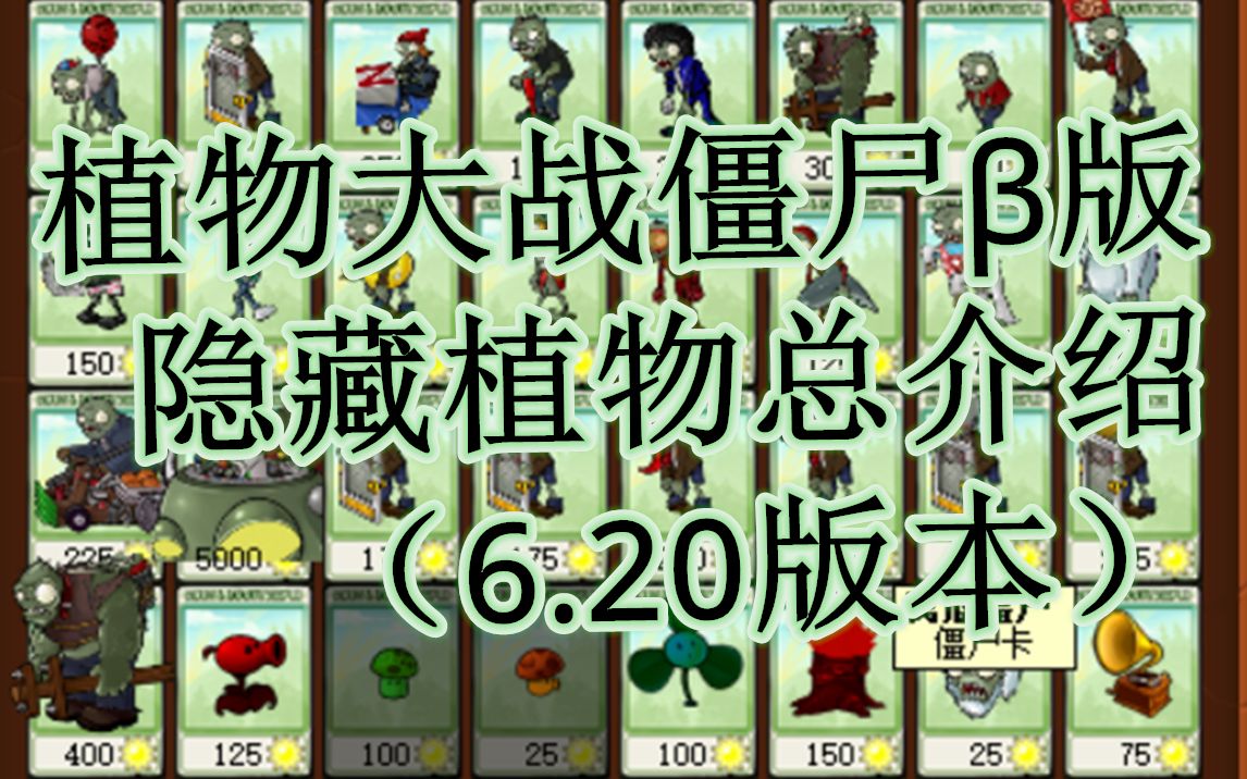 植物大战僵尸β版隐藏植物大全620