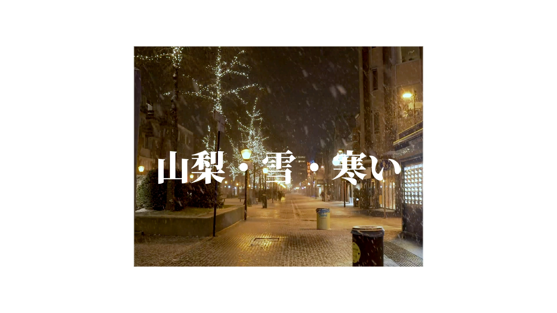 [图]♡ 山梨・雪・寒い ♡