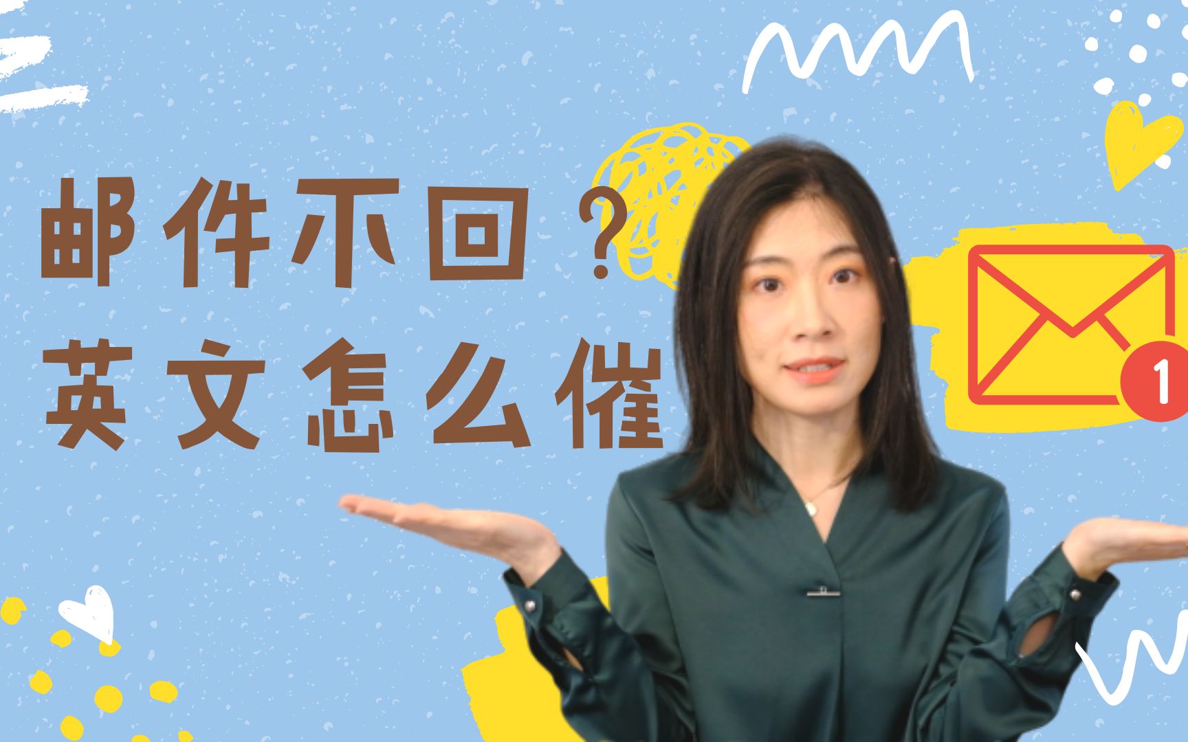 【英文催邮件大法】教你礼貌而不失优雅地催促他人回邮件|实用英文哔哩哔哩bilibili