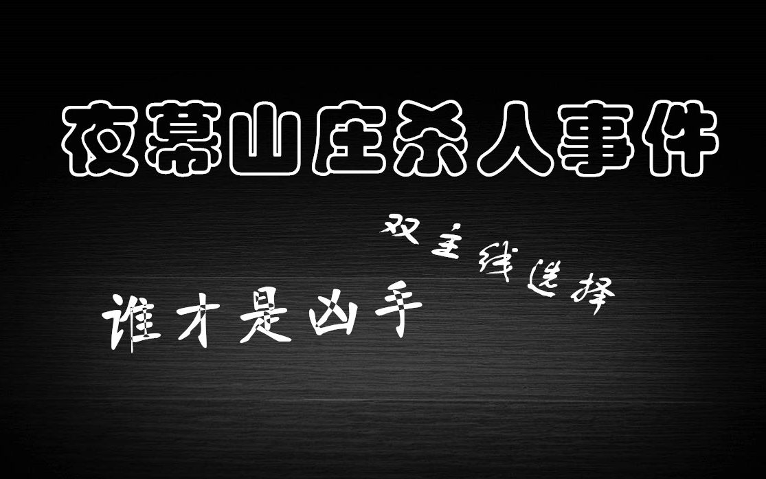 [图]【互动游戏】夜幕山庄神秘事件，隐藏在黑暗中的人到底是谁？