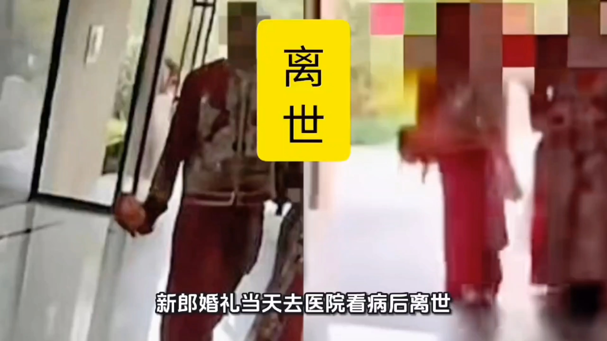 新郎婚礼当天去医院看病后离世，卫健局已封存病历鉴定死因