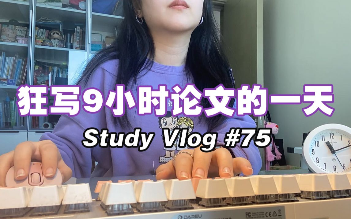 study vlog#75 学习9h的一天|又是一天狂写论文|一边跑数据一边写第二章|各种口味的牛奶陪我学习哔哩哔哩bilibili