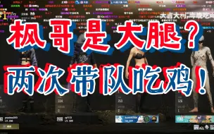 Download Video: 反大胃！！！这个班子枫哥是大腿，还能带队吃鸡？？？？而且还是两次！！！！