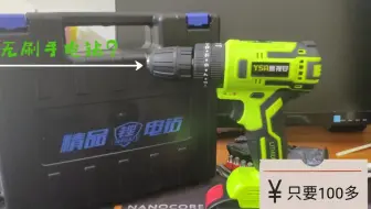 廉价电钻 到底能不能用 5款拼多多 淘宝29元包邮电钻横评 告诉你真相 工叔工具评测第06期 哔哩哔哩 Bilibili