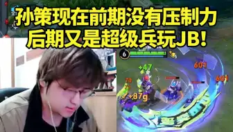 树叶谈孙策现状当场难受：作为前期英雄前期没有压制力 后期又是超级兵！