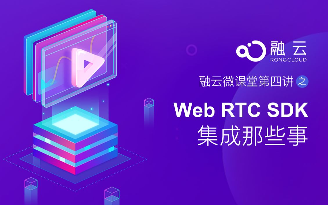 融云微课堂第四讲 | Web RTC SDK集成那些事儿哔哩哔哩bilibili