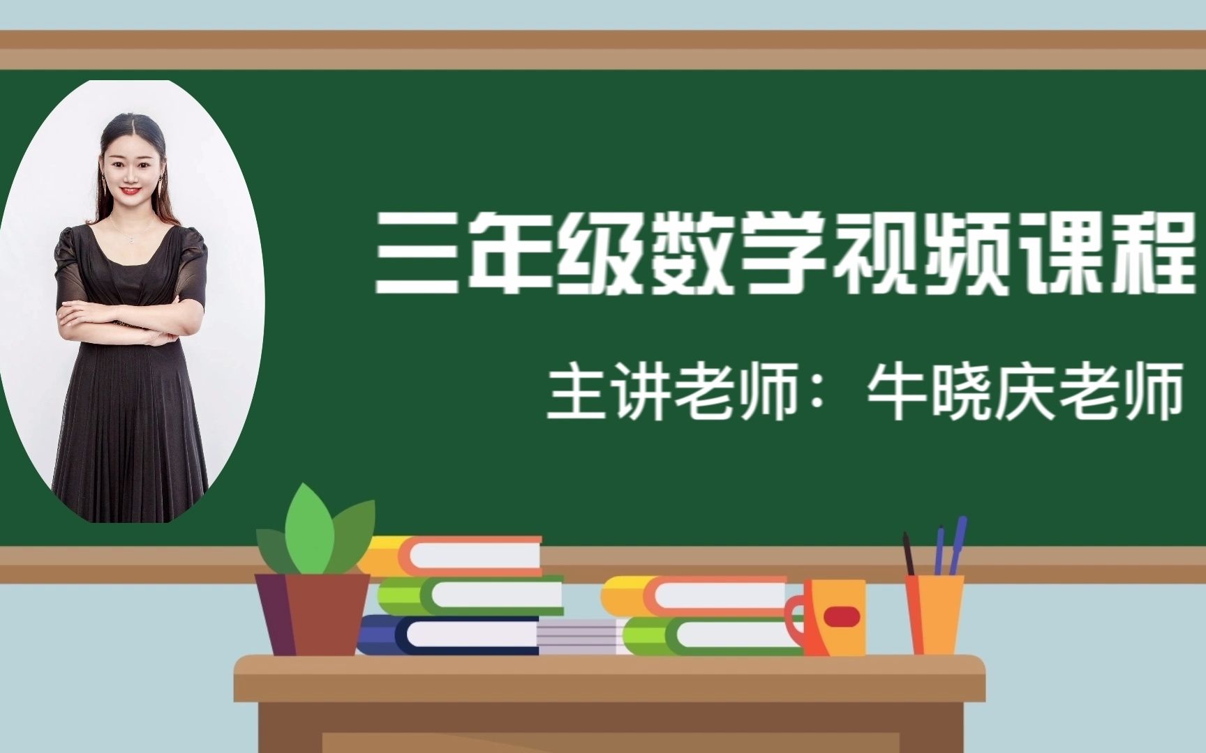 2022求实附小视频网课 数学三年级上册《时间单位间的简单换算》哔哩哔哩bilibili