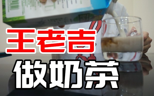 【自制奶茶】小伙用王老吉制作了一杯奶茶,喝完后直呼太腻了哔哩哔哩bilibili