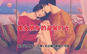 Download Video: 【中文音声/男性向/温柔助眠】下班后发现女朋友在睡觉～