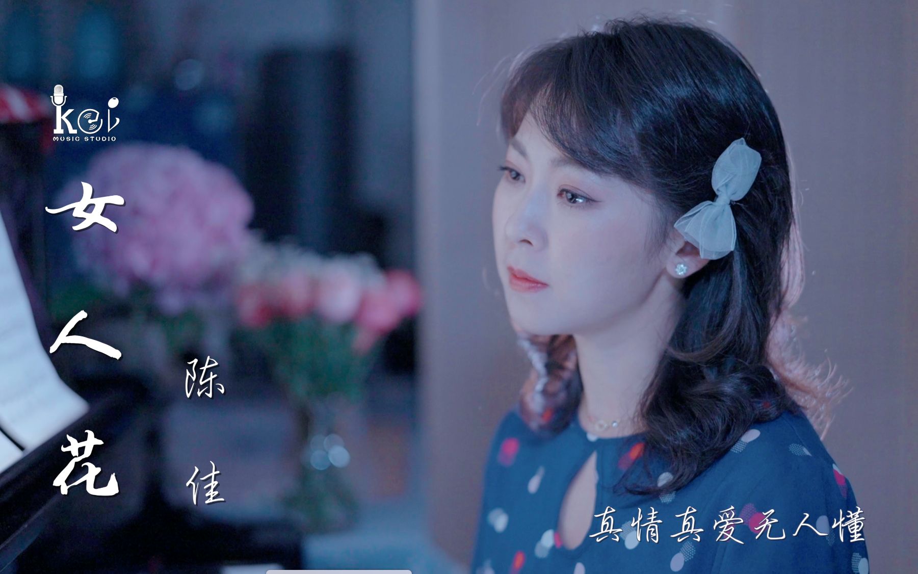 [图]《女人花》陈佳翻唱 | 原唱：梅艳芳