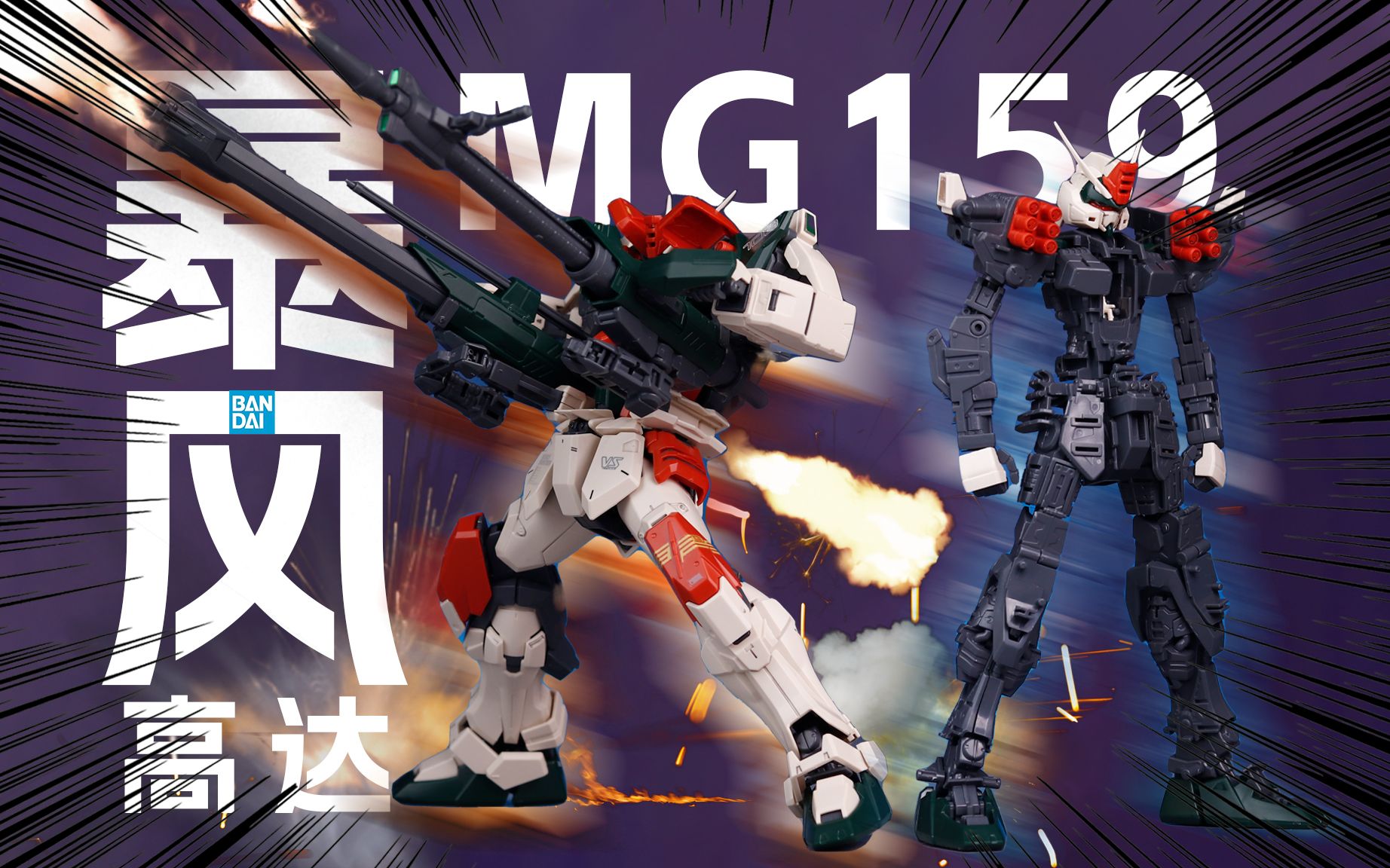 [探索老模]12年前的火力担当/万代mg暴风高达