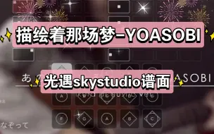 Download Video: 【白木skystudio】あの夢をなぞって-YOASOBI