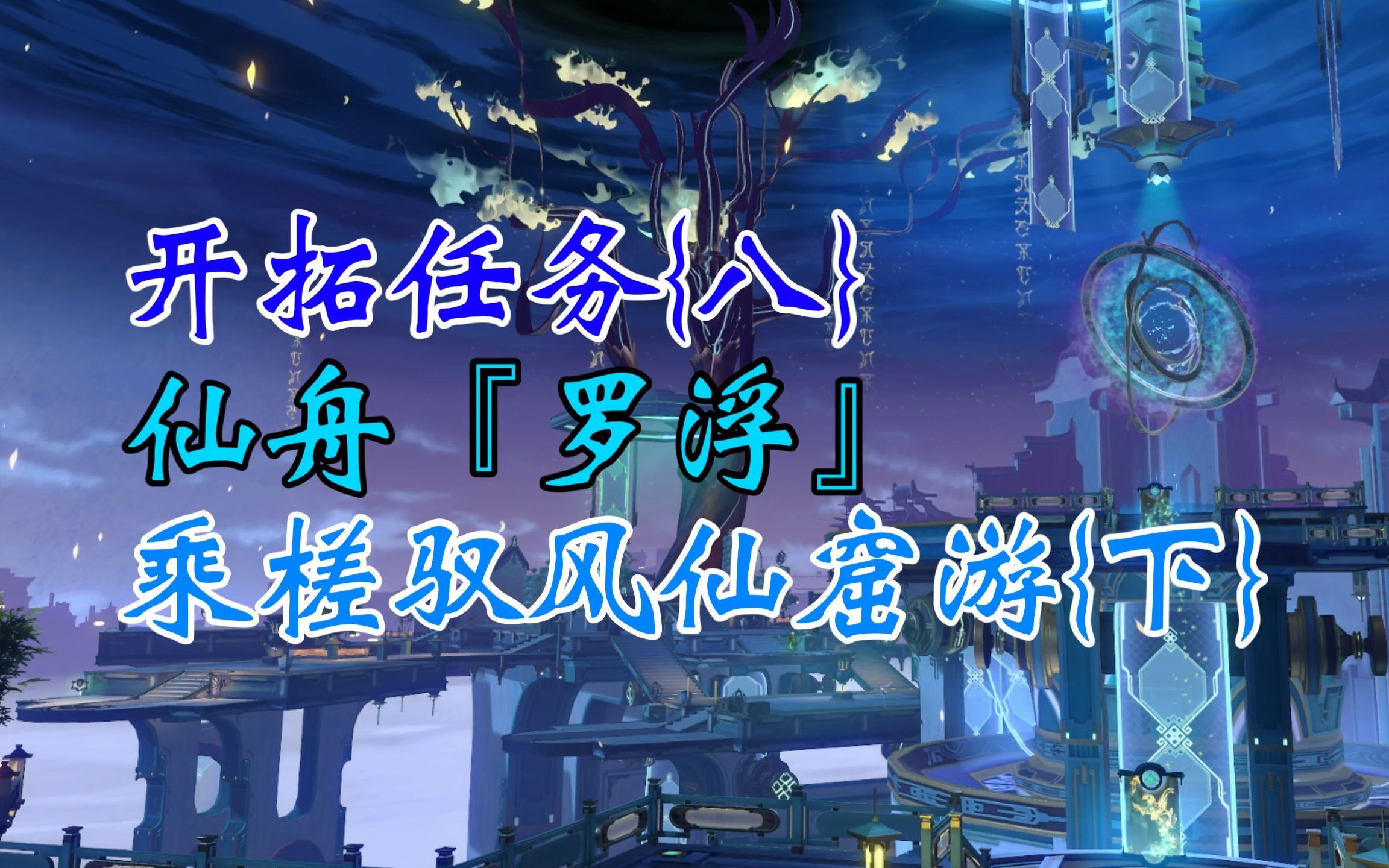 【崩坏ⷦ˜Ÿ穹铁道】开拓任务 {八}仙舟『罗浮』乘槎驭风仙窟游{下}长乐新朋,青鸟候风/极数问玄,历事穷观/诸天无安,迷途难返/茸客鸣呦,玉角盘虬全流...