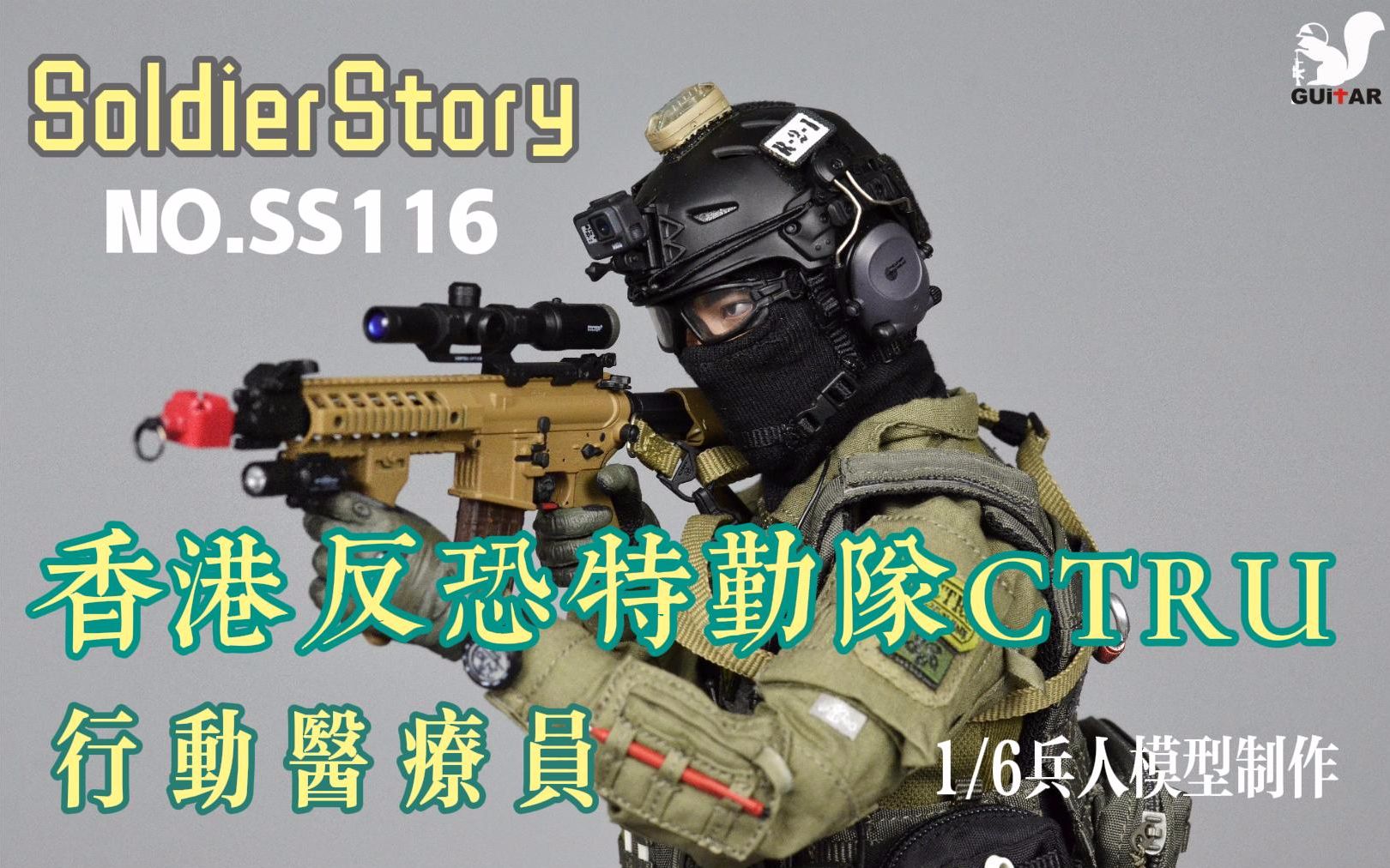 soldierstory ss116 1/6 香港警察 反恐特勤队-ctru-医疗员 制作视频