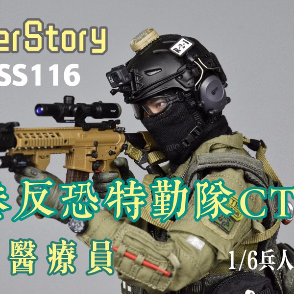 SoldierStory SS116 1/6 香港警察反恐特勤队-CTRU-医疗员制作