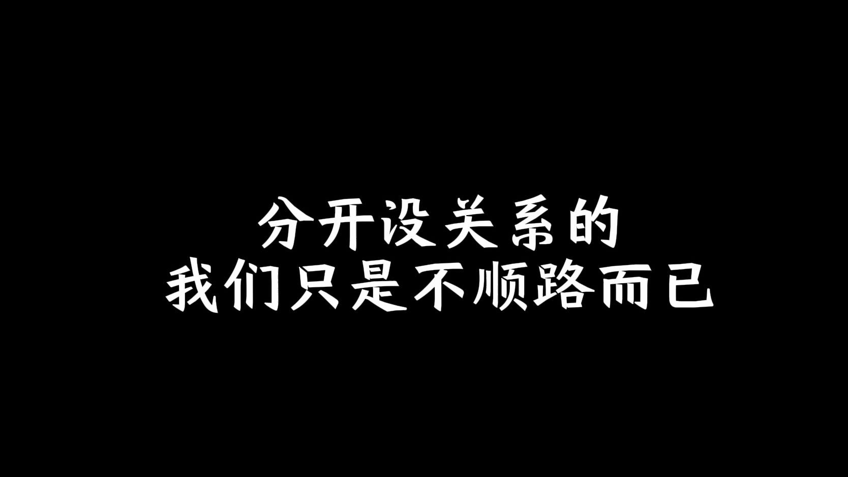 [图]分开没关系的，我们只是不顺路而已