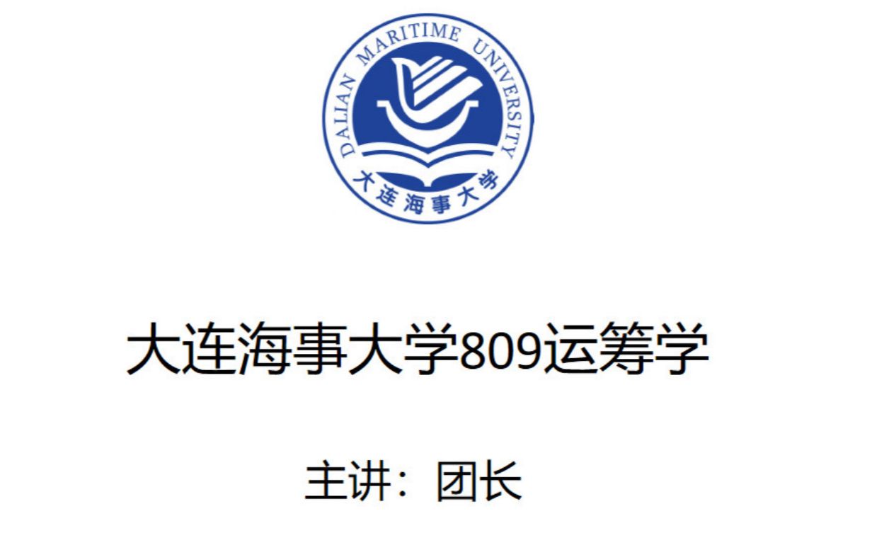 [图]大连海事809运筹学线性规划02（单纯形法解、基解、基本可行解、最优解）