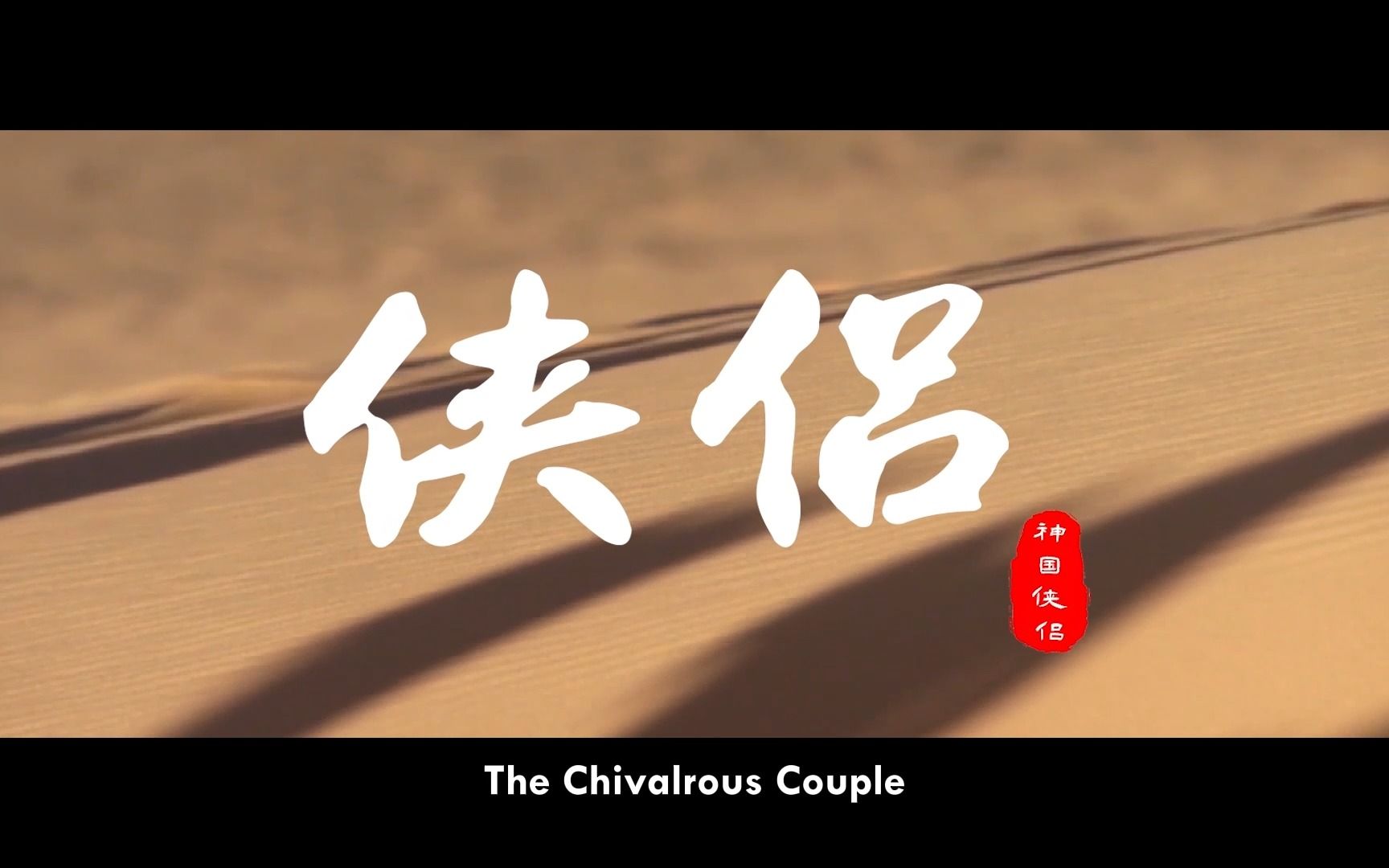 侠侣(唱:高原、姜涵)The Chivalrous Couple哔哩哔哩bilibili